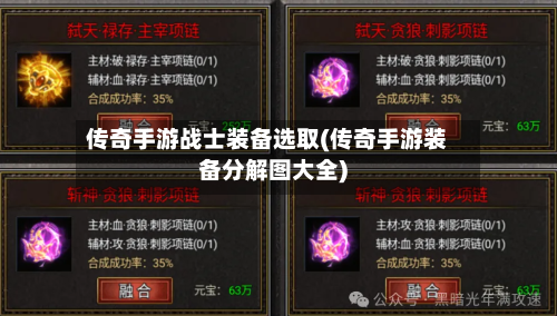 传奇手游战士装备选取(传奇手游装备分解图大全)