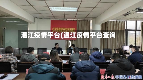 温江疫情平台(温江疫情平台查询)-第2张图片