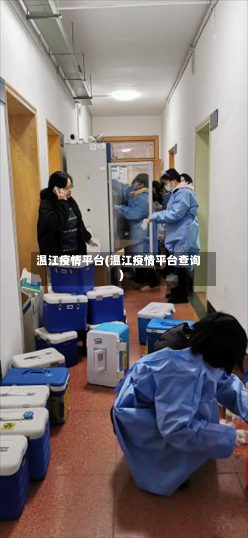 温江疫情平台(温江疫情平台查询)