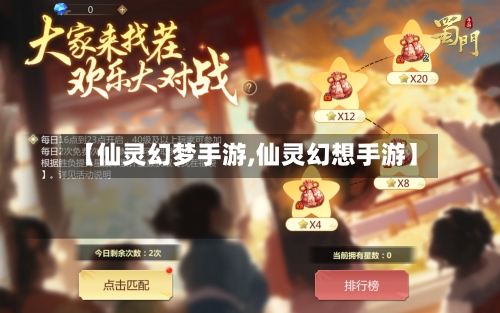 【仙灵幻梦手游,仙灵幻想手游】