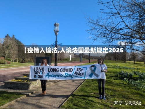 【疫情入境法,入境法国最新规定2025】-第2张图片