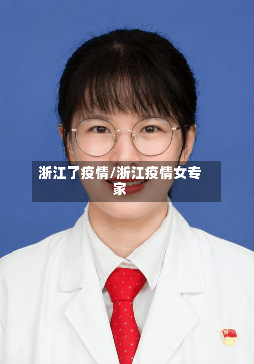 浙江了疫情/浙江疫情女专家-第2张图片