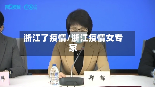 浙江了疫情/浙江疫情女专家