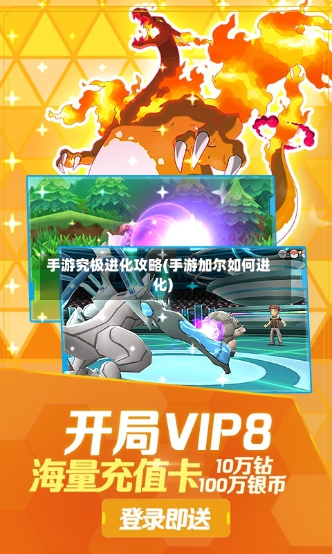 手游究极进化攻略(手游加尔如何进化)-第2张图片