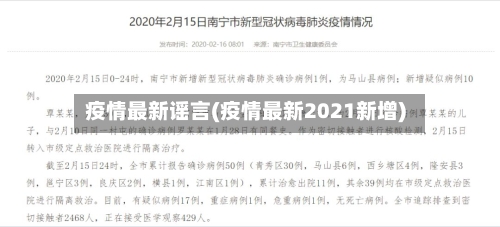 疫情最新谣言(疫情最新2021新增)
