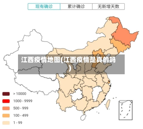 江西疫情地图(江西疫情是真的吗)