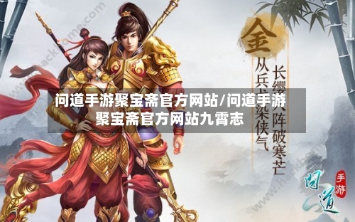 问道手游聚宝斋官方网站/问道手游聚宝斋官方网站九霄志