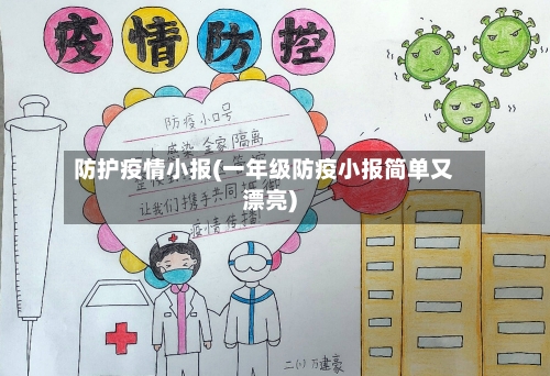 防护疫情小报(一年级防疫小报简单又漂亮)