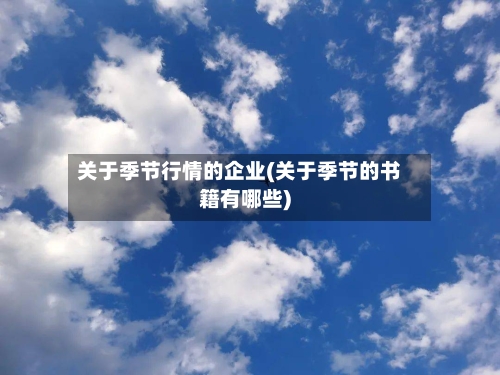 关于季节行情的企业(关于季节的书籍有哪些)