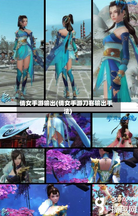 倩女手游输出(倩女手游刀客输出手法)