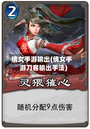 倩女手游输出(倩女手游刀客输出手法)-第3张图片