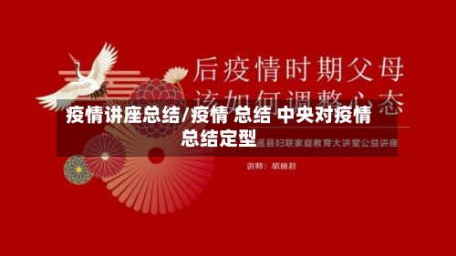 疫情讲座总结/疫情 总结 中央对疫情总结定型-第2张图片