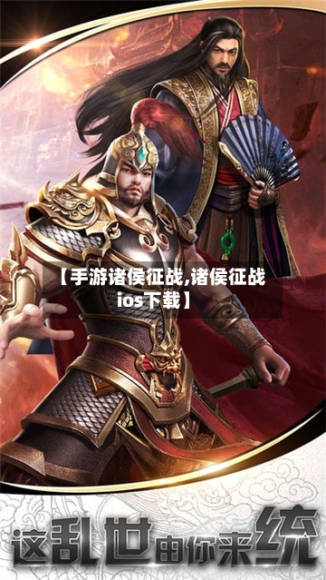 【手游诸侯征战,诸侯征战ios下载】-第2张图片