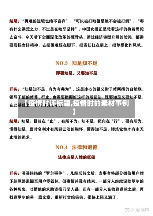 【疫情时评标题,疫情时的素材事例】-第3张图片
