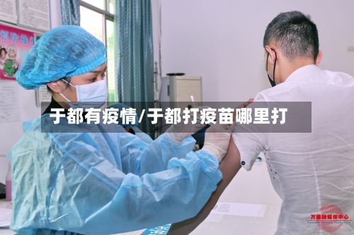 于都有疫情/于都打疫苗哪里打-第2张图片