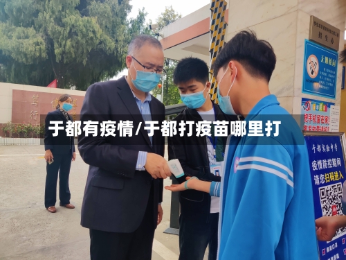 于都有疫情/于都打疫苗哪里打