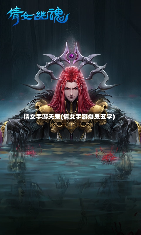 倩女手游天鬼(倩女手游爆鬼玄学)
