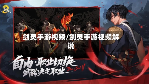 剑灵手游视频/剑灵手游视频解说