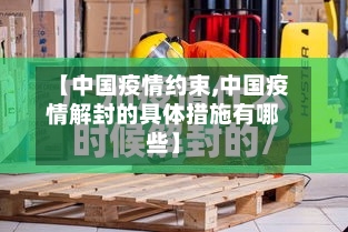【中国疫情约束,中国疫情解封的具体措施有哪些】-第2张图片