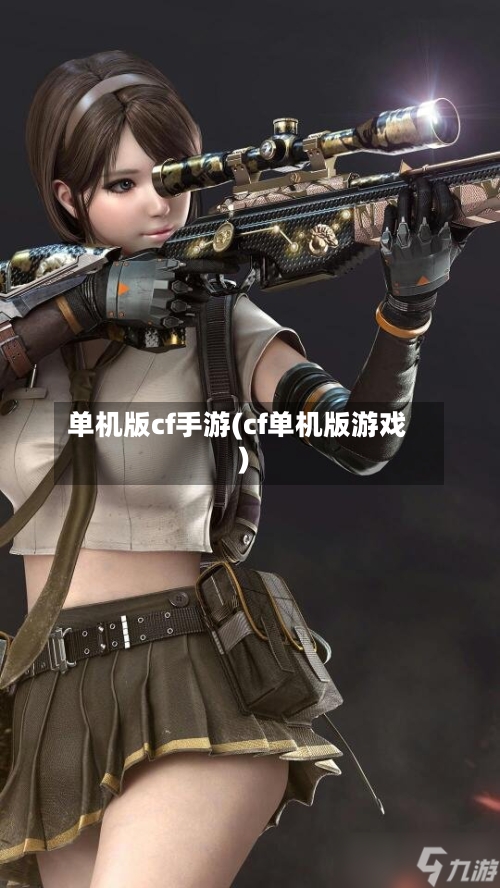 单机版cf手游(cf单机版游戏)