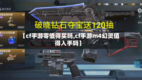 【cf手游零值得买吗,cf手游m4幻灵值得入手吗】