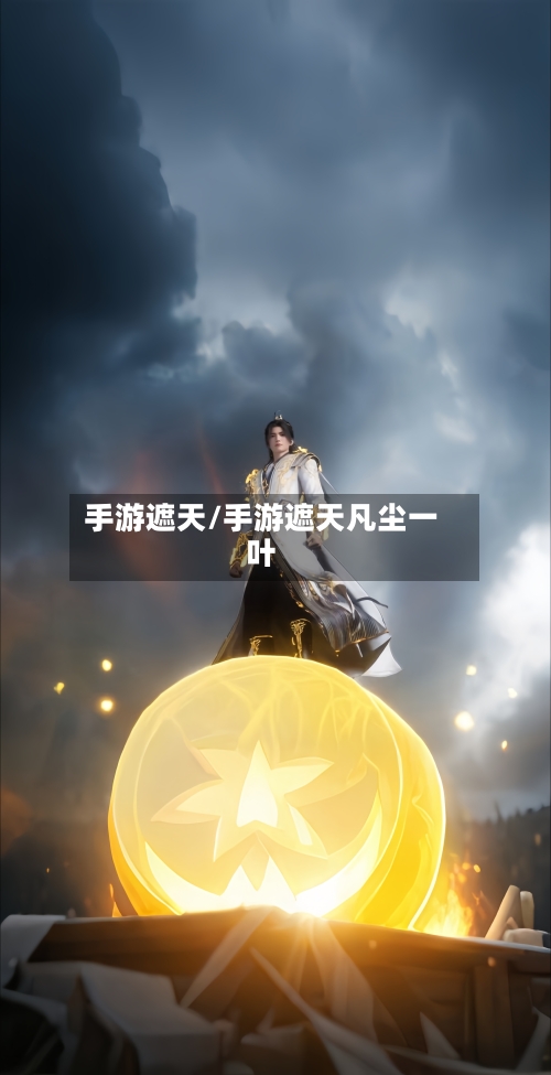 手游遮天/手游遮天凡尘一叶-第2张图片