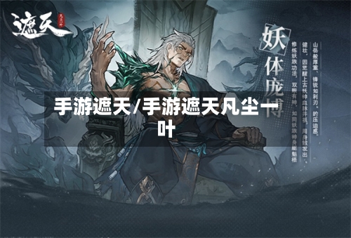 手游遮天/手游遮天凡尘一叶-第3张图片