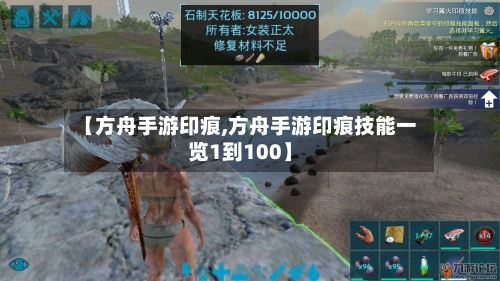 【方舟手游印痕,方舟手游印痕技能一览1到100】-第2张图片
