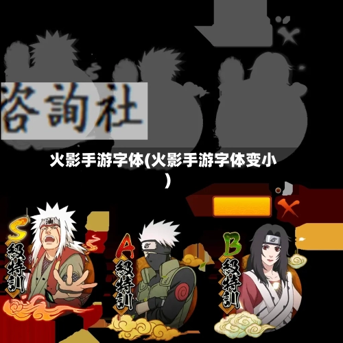 火影手游字体(火影手游字体变小)