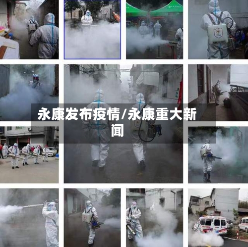 永康发布疫情/永康重大新闻-第2张图片