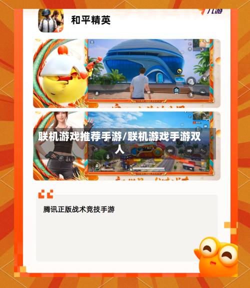 联机游戏推荐手游/联机游戏手游双人