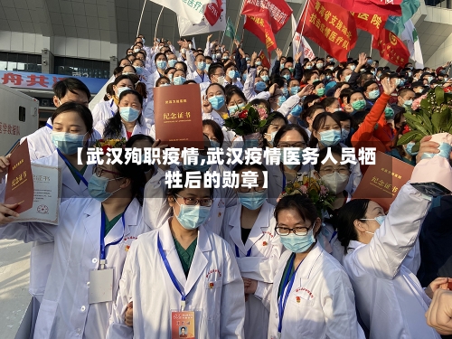 【武汉殉职疫情,武汉疫情医务人员牺牲后的勋章】