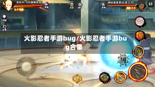 火影忍者手游bug/火影忍者手游bug合集-第2张图片