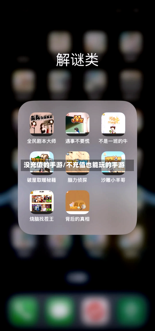 没充值的手游/不充值也能玩的手游-第2张图片
