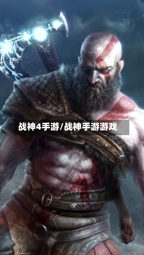 战神4手游/战神手游游戏