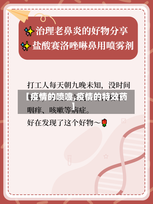 【疫情的喷嚏,疫情的特效药】-第2张图片