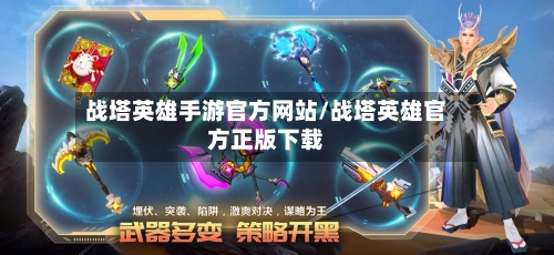 战塔英雄手游官方网站/战塔英雄官方正版下载