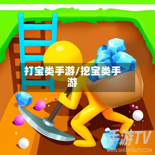 打宝类手游/挖宝类手游-第3张图片