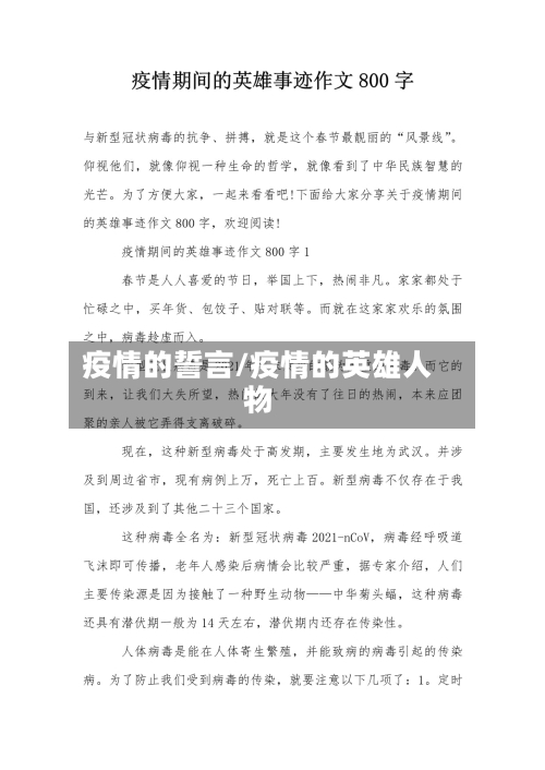疫情的誓言/疫情的英雄人物