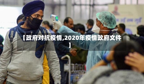【政府对抗疫情,2020年疫情政府文件】
