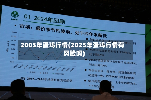 2003年蛋鸡行情(2025年蛋鸡行情有风险吗)