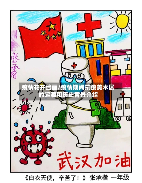 疫情花开绘画/疫情期间抗疫美术展的起源和历史背景介绍-第3张图片