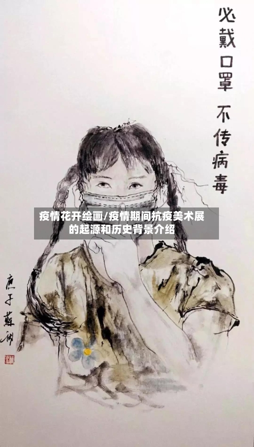疫情花开绘画/疫情期间抗疫美术展的起源和历史背景介绍-第2张图片