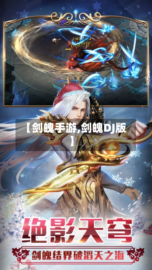 【剑魄手游,剑魄DJ版】