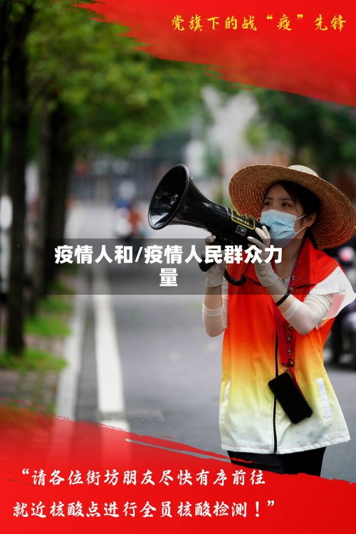 疫情人和/疫情人民群众力量-第3张图片
