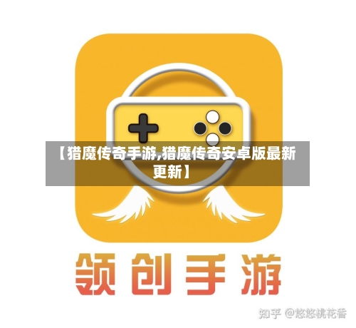 【猎魔传奇手游,猎魔传奇安卓版最新更新】-第2张图片