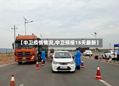 【中卫疫情情况,中卫预报15天最新】-第2张图片