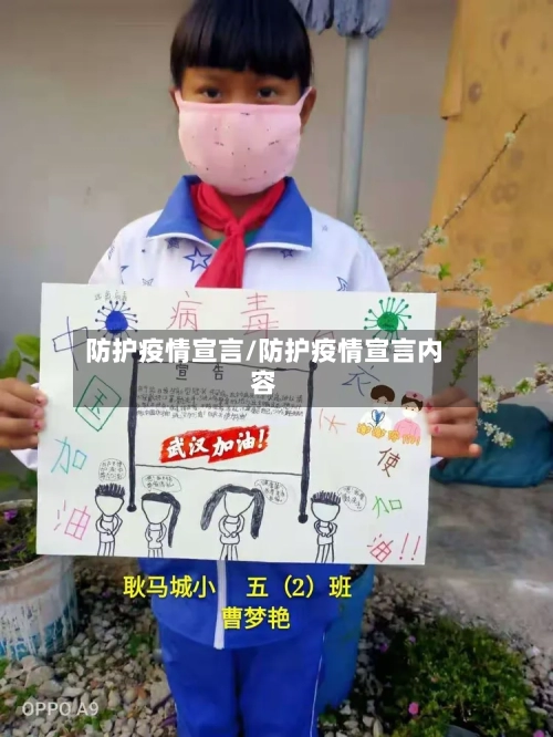 防护疫情宣言/防护疫情宣言内容-第2张图片