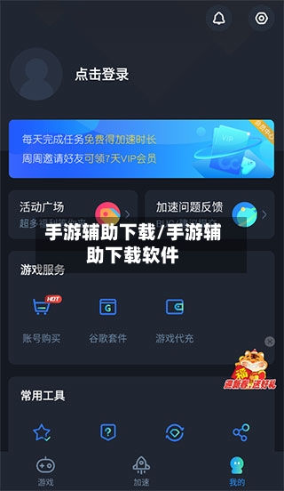 手游辅助下载/手游辅助下载软件-第2张图片