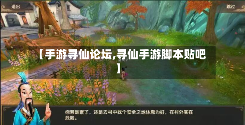 【手游寻仙论坛,寻仙手游脚本贴吧】